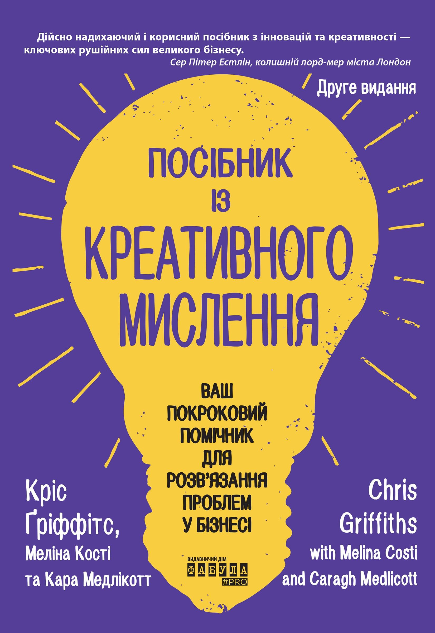 Обкладинка: Посібник із креативного мислення. Друге видання