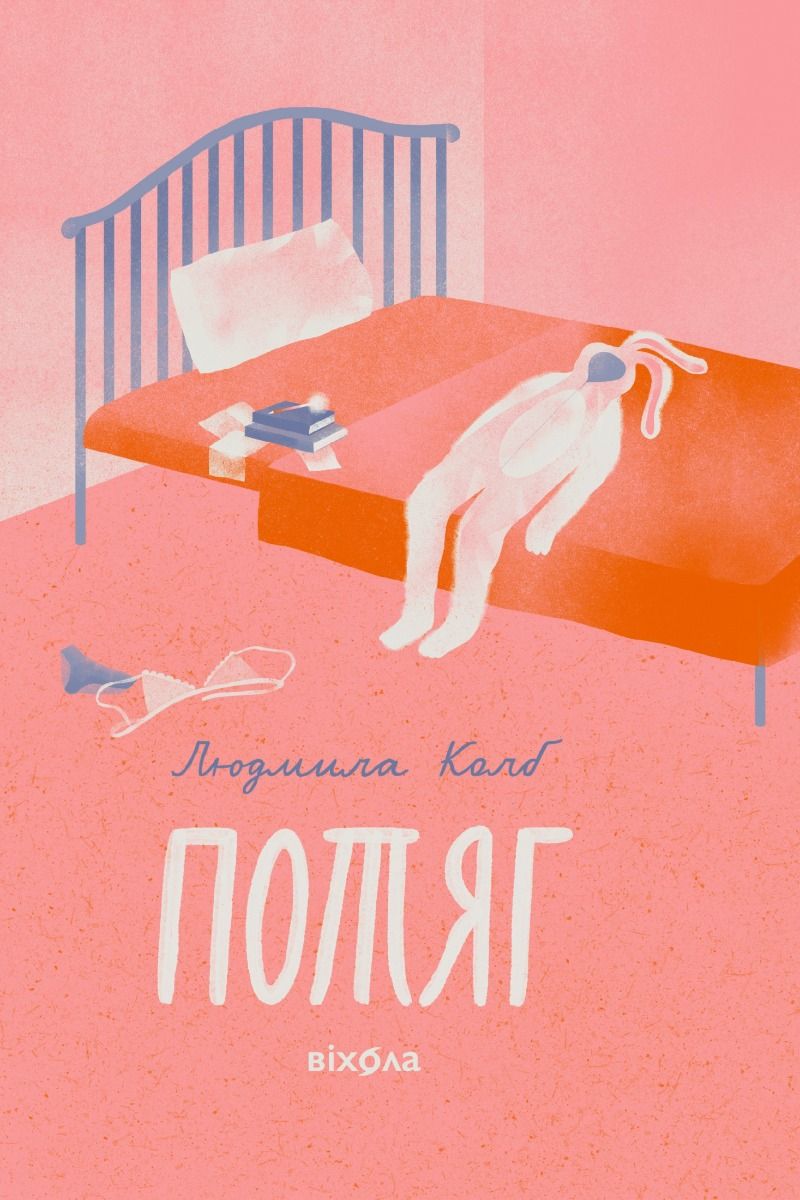 Обкладинка Потяг
