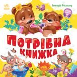 Потрібна книжка