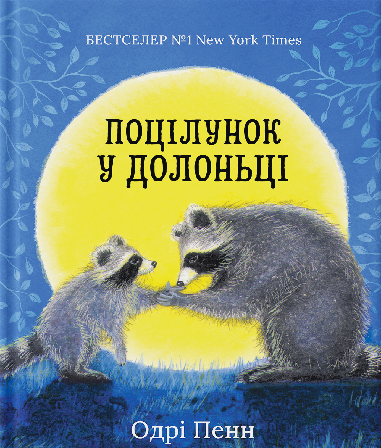 Обкладинка Поцілунок у долоньці. Книга 1