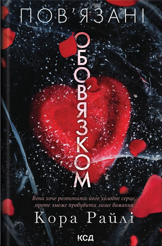 Пов'язані обов'язком. Книга 2