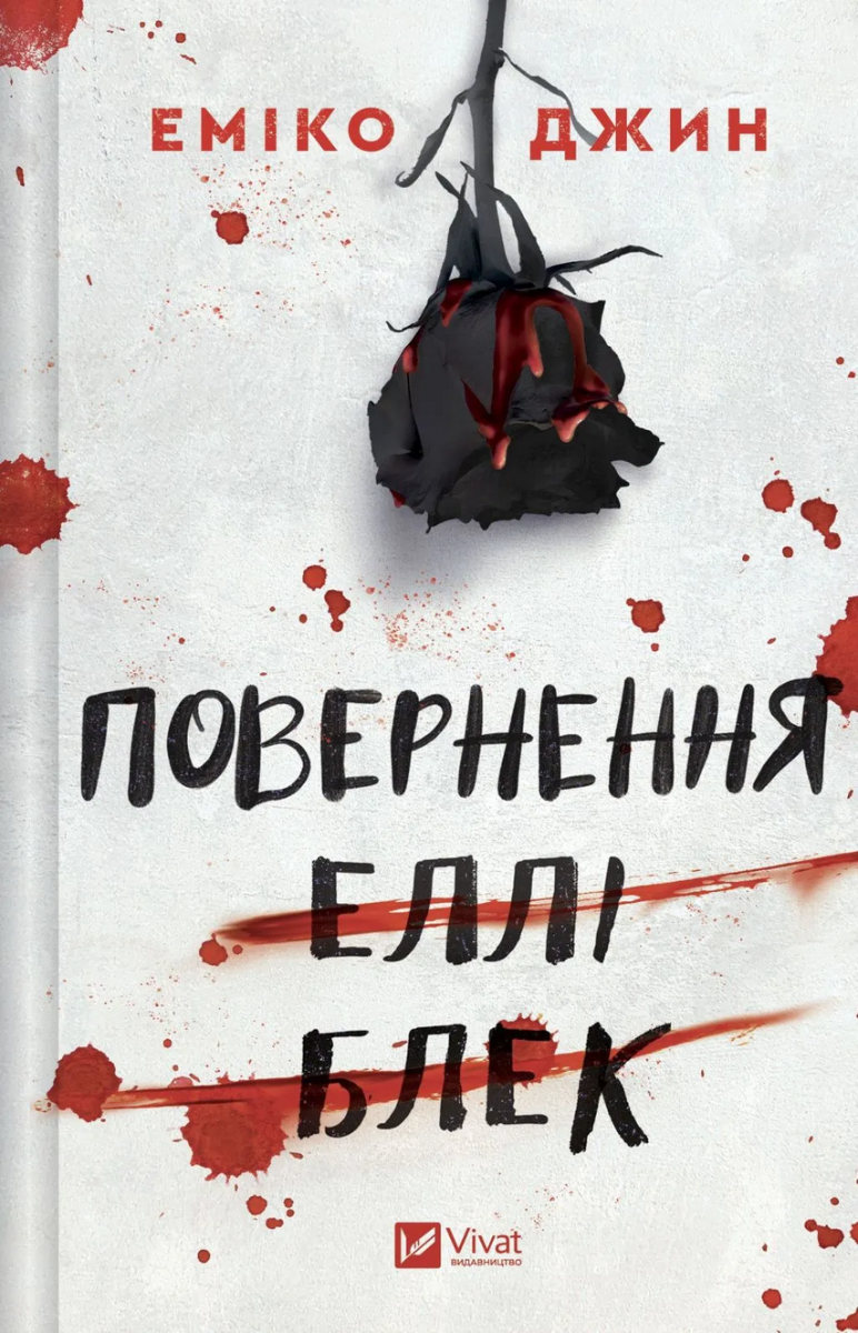 Обкладинка Повернення Еллі Блек