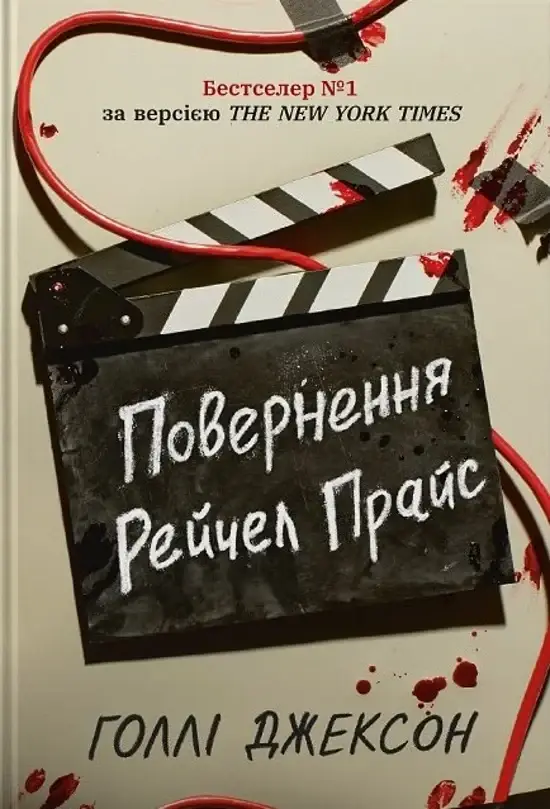 Обкладинка видання Повернення Рейчел Прайс