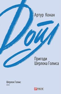 Повернення Шерлока Голмса. Image №1