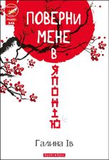 Поверни мене в Японію