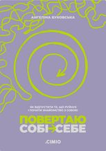 Повертаю собі себе. Як відпустити те, що руйнує і почати роботу з собою