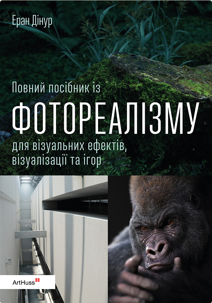 Повний посібник із фотореалізму для візуальних ефектів,...