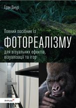 Повний посібник із фотореалізму для візуальних ефектів, візуалізації та ігор