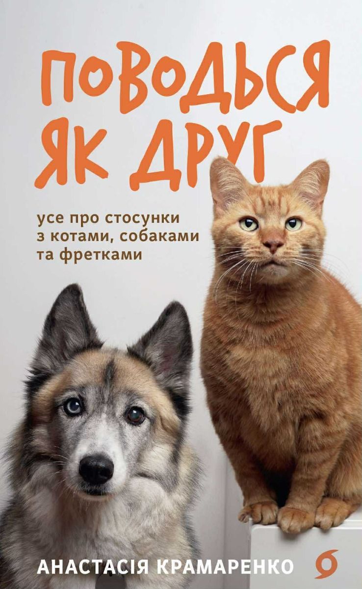 Обкладинка Поводься як друг. Усе про стосунки з котами, собаками та фретками