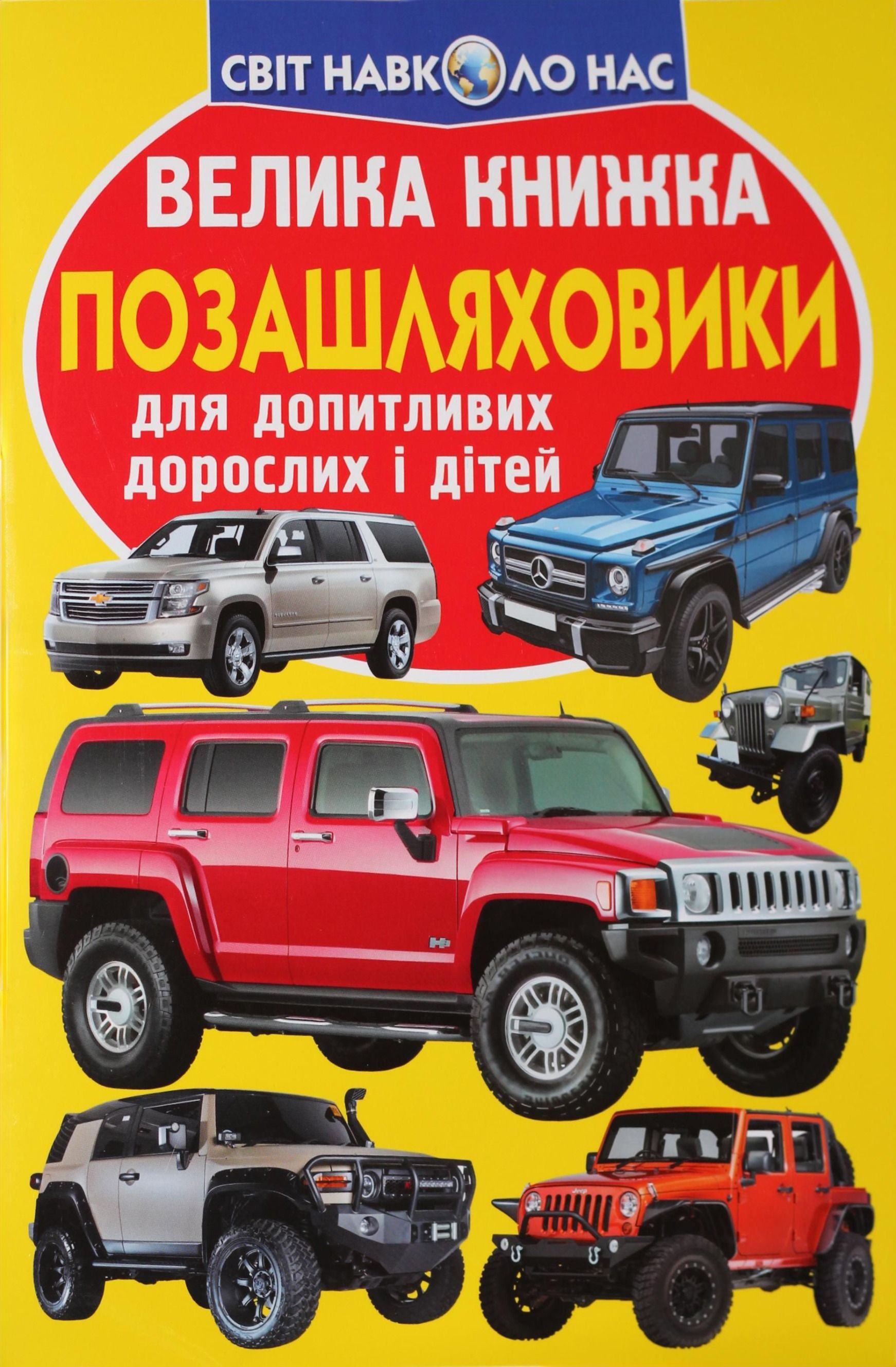 Книга Велика книжка. Позашляховики