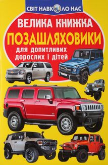 Велика книжка. Позашляховики. Зображення №1