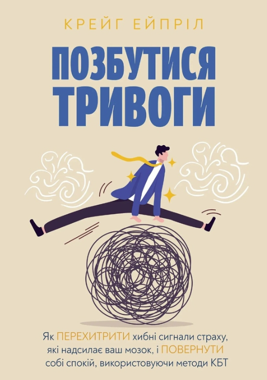 Обкладинка Позбутися тривоги