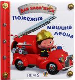 Пожежна машина Леона