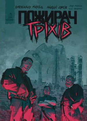 Пожирач гріхів — фото 4