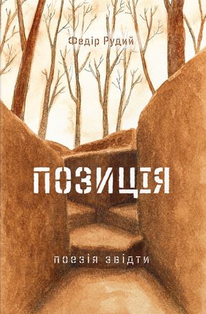 Позиція. Поезія звідти — Федір Рудий, фото 4