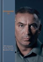 Позивний 79. 24 принципи Героя України Валерія Гудзя