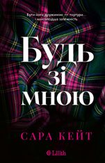 Будь зі мною