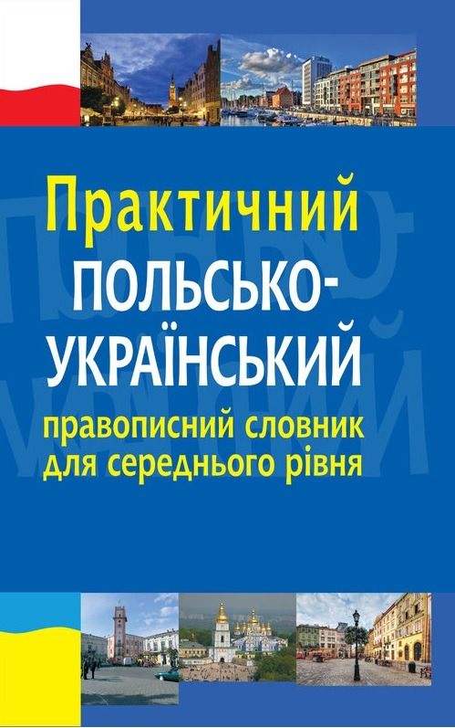 Обкладинка Практичний польсько-український правописний словник для середнього рівня