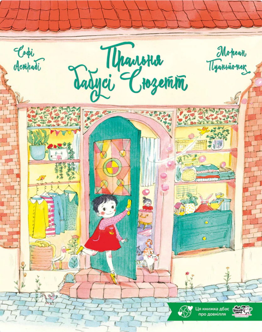 Пральня бабусі Сюзетт
