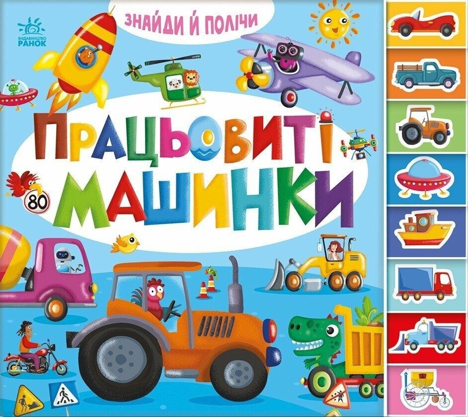 Знайди і полічи. Працьовиті машинки