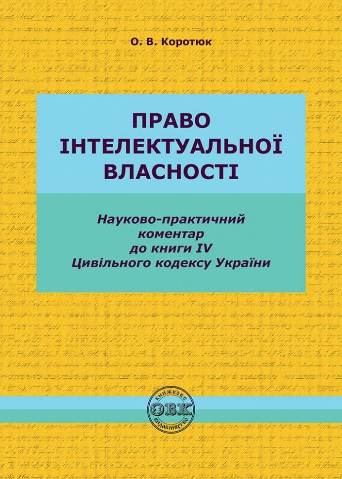 Право інтелектуальної власності. Науково-практичний...