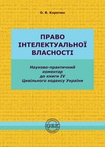 Право інтелектуальної власності. Науково-практичний коментар до книги IV Цивільного кодексу України