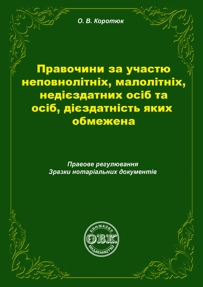 Правочини за участю неповнолітніх, малолітніх, недієздатних осіб та осіб, дієздатність яких обмежена. Правове регулювання, зразки нотаріальних документів