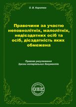 Правочини за участю неповнолітніх, малолітніх, недієздатних осіб та осіб, дієздатність яких обмежена. Правове регулювання, зразки нотаріальних документів