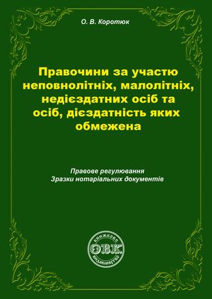 Правочини за участю неповнолітніх, малолітніх, недієздатних осіб та осіб, дієздатність яких обмежена. Правове регулювання, зразки нотаріальних документів — фото 4