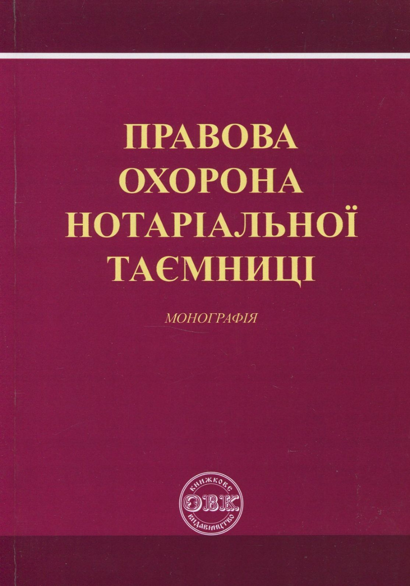 Обкладинка Правова охорона нотаріальної таємниці. Монографія