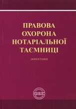 Правова охорона нотаріальної таємниці. Монографія