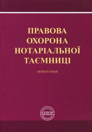 Правова охорона нотаріальної таємниці. Монографія — Оксана Коротюк, фото 4