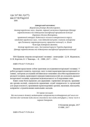 Правова охорона нотаріальної таємниці. Монографія — Оксана Коротюк, фото 6