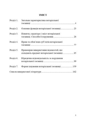 Правова охорона нотаріальної таємниці. Монографія — Оксана Коротюк, фото 7