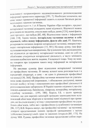 Правова охорона нотаріальної таємниці. Монографія — Оксана Коротюк, фото 9