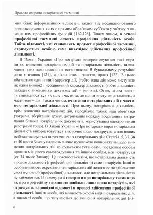 Правова охорона нотаріальної таємниці. Монографія — Оксана Коротюк, фото 10