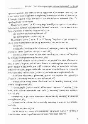 Правова охорона нотаріальної таємниці. Монографія — Оксана Коротюк, фото 11