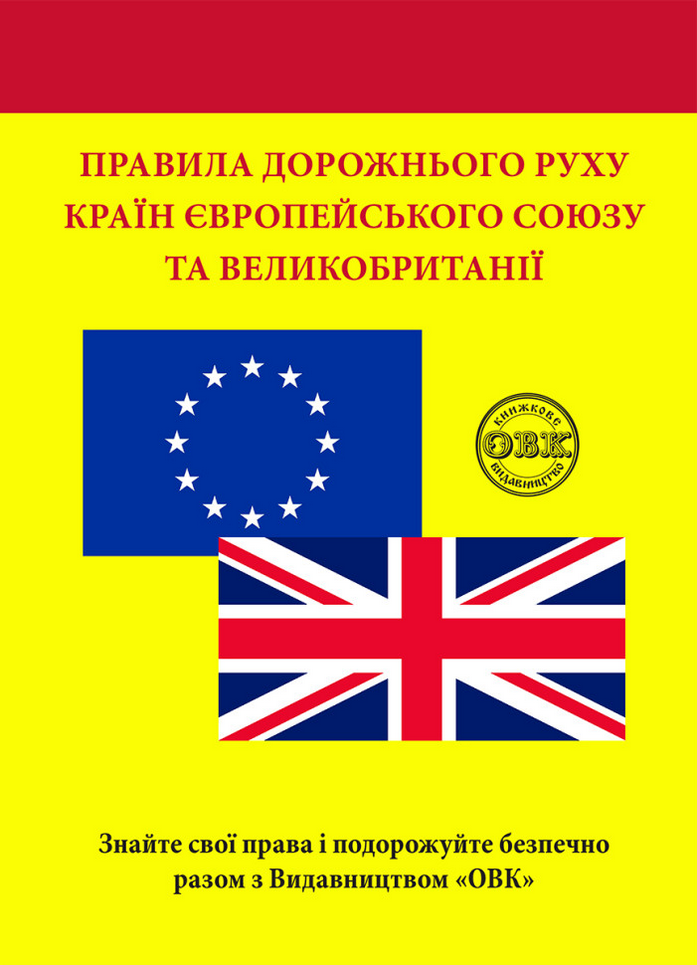 Обкладинка Правила дорожнього руху країн Європейського Союзу та Великобританії