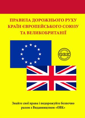 Правила дорожнього руху країн Європейського Союзу та Великобританії — Валентина Станіч, фото 4