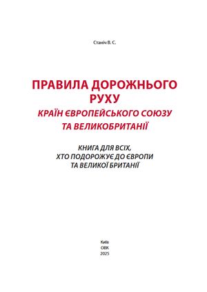 Правила дорожнього руху країн Європейського Союзу та Великобританії — Валентина Станіч, фото 5