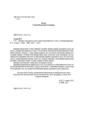 Правила дорожнього руху країн Європейського Союзу та Великобританії — Валентина Станіч, фото 6
