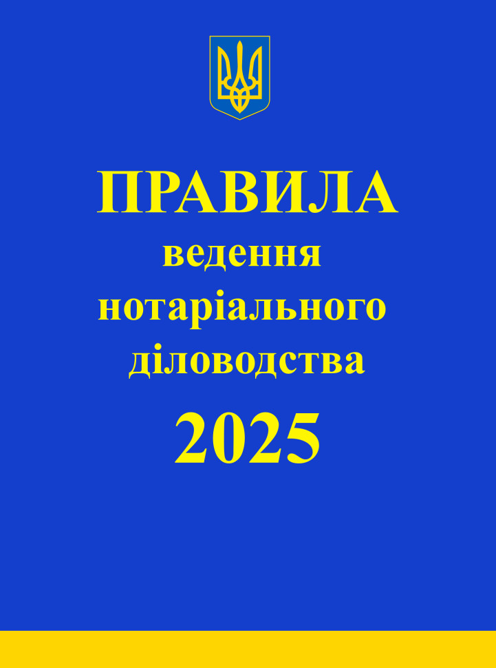 Правила ведення нотаріального діловодства. Із змінами...