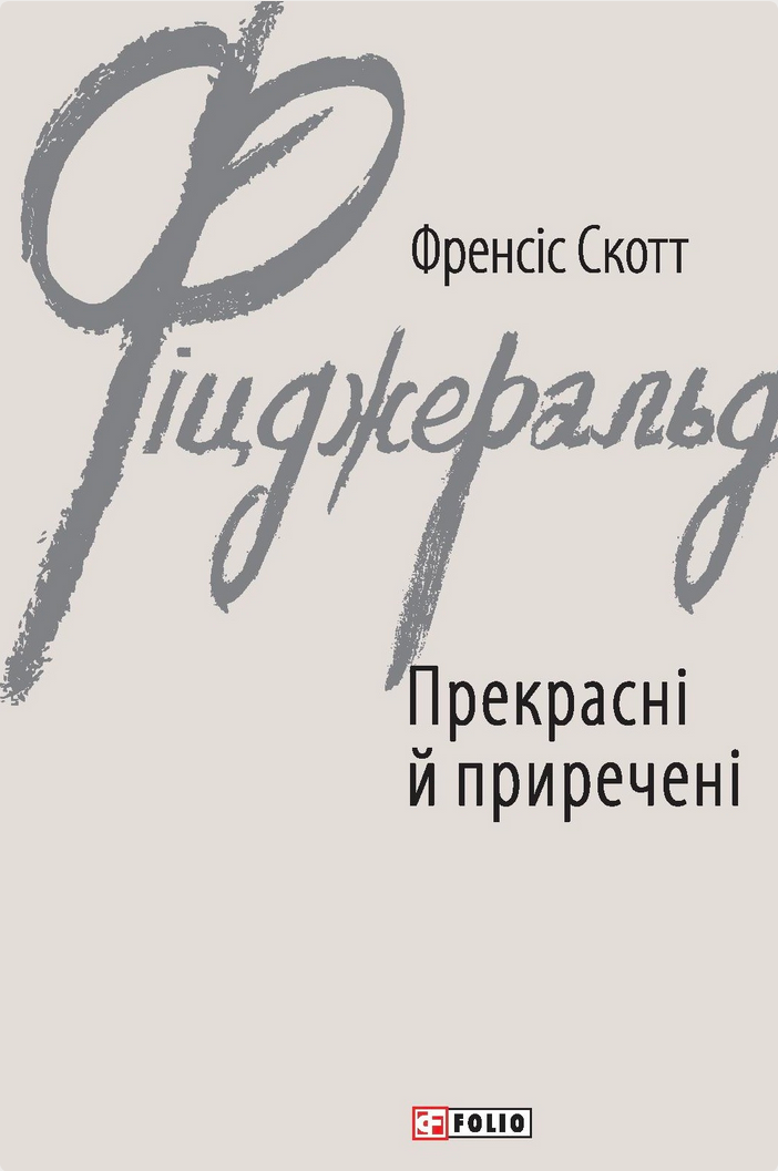 Обкладинка Прекрасні й приречені