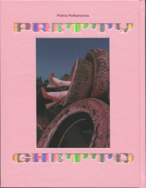 Преті гетто / Pretty Ghetto — фото 5
