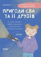 Читанка-плутанка із завданнями. Пригоди Єви та її друзів. Книга 3. Image №1