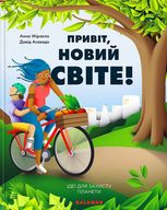Привіт, новий світе! Ідеї для захисту планети