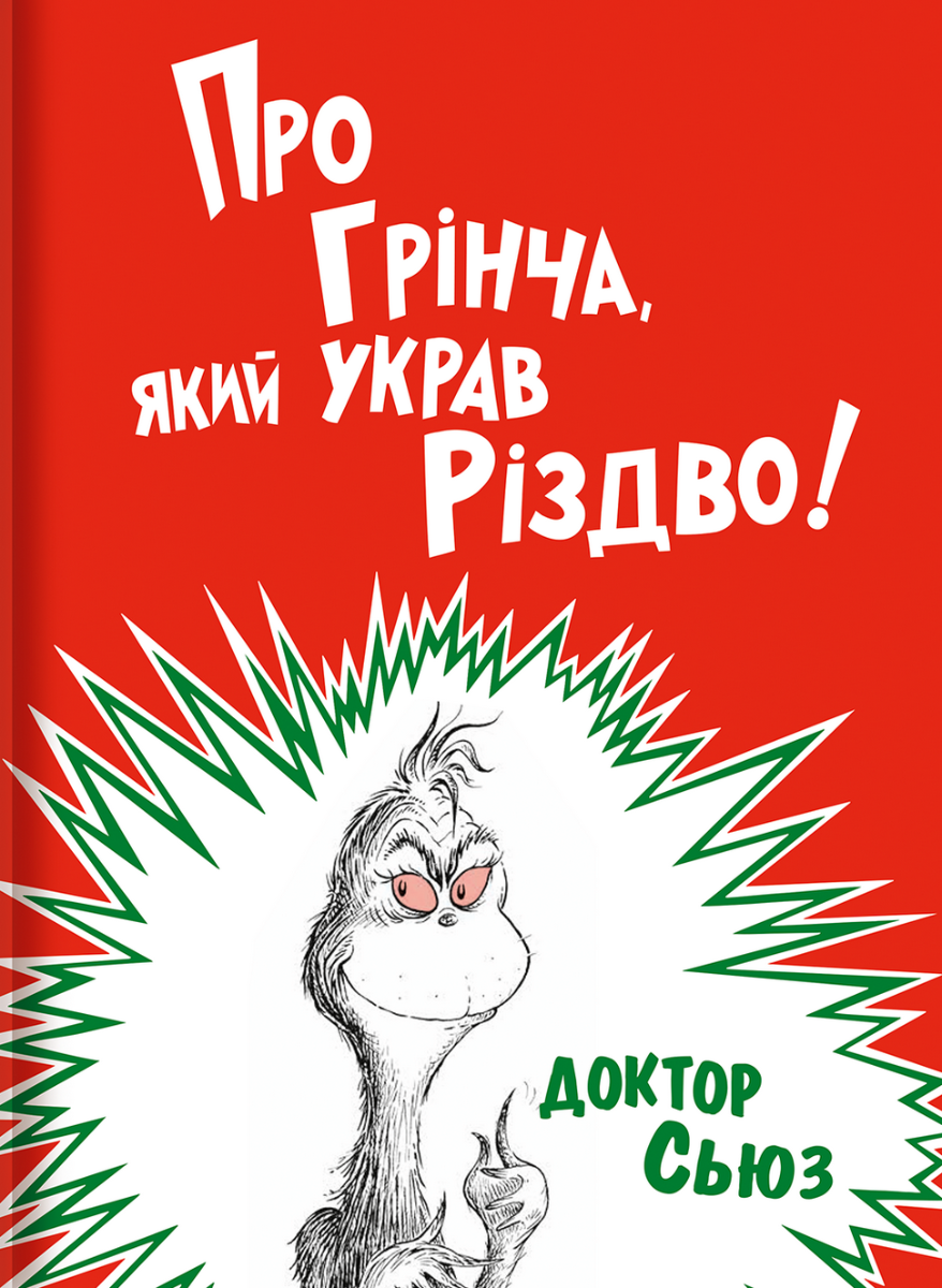 Обкладинка видання Про Грінча, який украв Різдво!