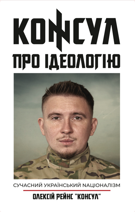 Про Ідеологію. Сучасний український Nаціоналізм