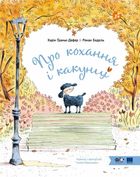 Про кохання і какунці. Image №1
