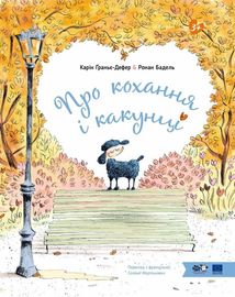Про кохання і какунці. Image №1